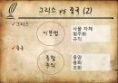 [★★평가우수자료★★][생각의 지도] 동양의 도와 서양의 삼단논법, 세상을 지각하는 방법의 차이.ppt 5페이지