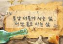 [★★평가우수자료★★][생각의 지도] 동양의 도와 서양의 삼단논법, 세상을 지각하는 방법의 차이.ppt 7페이지