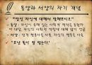 [★★평가우수자료★★][생각의 지도] 동양의 도와 서양의 삼단논법, 세상을 지각하는 방법의 차이.ppt 8페이지