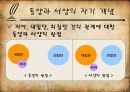 [★★평가우수자료★★][생각의 지도] 동양의 도와 서양의 삼단논법, 세상을 지각하는 방법의 차이.ppt 10페이지