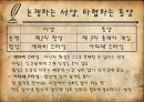 [★★평가우수자료★★][생각의 지도] 동양의 도와 서양의 삼단논법, 세상을 지각하는 방법의 차이.ppt 15페이지