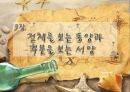 [★★평가우수자료★★][생각의 지도] 동양의 도와 서양의 삼단논법, 세상을 지각하는 방법의 차이.ppt 16페이지