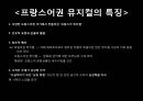 [★평가우수자료★][프랑스 문화, 프랑스 뮤지컬] 프랑스 뮤지컬 역사, 프랑스 뮤지컬 특징, 프랑스 뮤지컬 분석, 프랑스 뮤지컬 종류, 프랑스 뮤지컬.ppt 6페이지