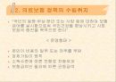[★평가 우수★](복지 정책의 분석) 의료보험과 국민연금의 탄생, 의료보험과 국민연금 정책분석, 의료보험과 국민연금 문제점, 의료보험과 국민연금 전망.ppt 5페이지