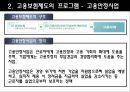 [★평가 우수★][복지정책] 고용보험제도 분석 - 복지제도 분석, 복지제도 필요성, 고용보험제도 분석, 고용보험제도 특징, 고용보험제도 사업과 프로그램, 급여, 고용보험제도 문제점, 고용보험제도 전망.ppt 9페이지