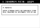[★평가 우수★][복지정책] 고용보험제도 분석 - 복지제도 분석, 복지제도 필요성, 고용보험제도 분석, 고용보험제도 특징, 고용보험제도 사업과 프로그램, 급여, 고용보험제도 문제점, 고용보험제도 전망.ppt 18페이지
