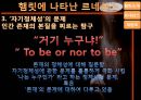 [★평가우수자료★][햄릿(Hamlet)에 나타난 르네상스] 햄릿소개, 햄릿의 르네상스, 햄릿의 재창조, 르네상스적인 햄릿의 의의.pptx 15페이지