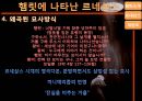 [★평가우수자료★][햄릿(Hamlet)에 나타난 르네상스] 햄릿소개, 햄릿의 르네상스, 햄릿의 재창조, 르네상스적인 햄릿의 의의.pptx 16페이지