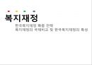 [★평가 우수★](한국복지재정 확충) 복지재정의 현황, 복지재정의 특징, 복지재정 확충방안, 복지재정의 국제비교, 한국복지재정의 전망.pptx 1페이지