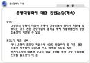 [★평가 우수★][금융정책의 이해] 은행의 대형화 문제점, 은행 대형화 찬성, 은행 대형화 반대, 은행 대형화 찬반논의, 금융정책의 전망.pptx 12페이지