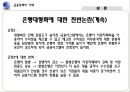 [★평가 우수★][금융정책의 이해] 은행의 대형화 문제점, 은행 대형화 찬성, 은행 대형화 반대, 은행 대형화 찬반논의, 금융정책의 전망.pptx 14페이지