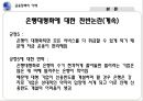 [★평가 우수★][금융정책의 이해] 은행의 대형화 문제점, 은행 대형화 찬성, 은행 대형화 반대, 은행 대형화 찬반논의, 금융정책의 전망.pptx 16페이지