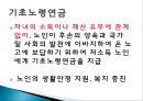 [★평가 우수★][노후소득보장제도] 노후소득보장제도, 국민연금, 기초노령연금의 특징, 문제점, 노후소득보장제도 전망.pptx 12페이지