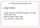 [★평가 우수★][다문화가족 지원정책 평가] 복지제도 분석, 가족복지제도, 다문화가족 지원정책 현황, 다문화가족 지원정책 특징, 다문화가족 지원정책 필요성, 정책적 시사점.pptx 17페이지