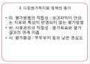 [★평가 우수★][다문화가족 지원정책 평가] 복지제도 분석, 가족복지제도, 다문화가족 지원정책 현황, 다문화가족 지원정책 특징, 다문화가족 지원정책 필요성, 정책적 시사점.pptx 26페이지