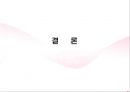 [★평가 우수★][소비자보호법 총정리] 전자상거래 등에서의 소비자 보호에 관한 법률 - 전자상거래 등에서의 소비자보호에 관한 법률의 목적, 현황, 특징, 문제점, 소비자보호에 관한 법률 견해.pptx 37페이지