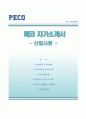【합격 우수예문】 페코 Peco 자기소개서 / 페코 (신입사원) 자소서 ×면접기출문제 [페코자기소개서☆페코자소서☆이력서] 1페이지