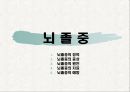 뇌졸중 {정의, 증상, 원인, 치료, 예방}.ppt 1페이지