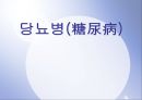 당뇨병 (糖尿病).ppt 1페이지