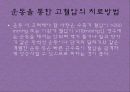 현대인의 체력 관리 - 당뇨병 (糖尿病) & 고혈압 (高血壓).pptx 43페이지