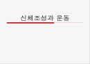 신체조성과 운동.ppt 1페이지
