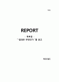 [독후감] “정의란 무엇인가 (Justice : What`s the Right Thing to Do?)”를 읽고 _ 마이클 샌델 (Michael J. Sandel) 저 1페이지