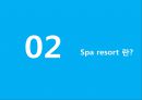 리조트경영 - 스파 리조트(Spa Resort).pptx 12페이지