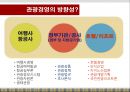 관광경영 TOURISM  MANAGEMENT - 관광경영 전공소개, 꿈 그리고 관광경영.pptx 4페이지