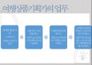 관광학원론 - 여행상품기획자.pptx 4페이지