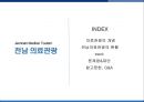 의료관광 - 전남의료관광 (Jeonnam Medical Tourism).pptx 2페이지