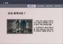 글쓰기와 의사소통 - 군대 폭력의 실태.pptx 4페이지