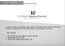 의료관광 - 인천의료관광.pptx 4페이지