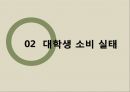 창의적 글쓰기와 의사소통 - 대학생들의 소비 문화.pptx 4페이지