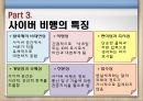 청소년사이버비행 {사이버 비행의 개념, 이론(원인), 특징, 유형, 실태, 대책방안}.pptx 13페이지