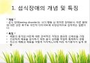 청소년 문제행동 - 섭식장애.pptx 4페이지