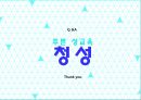[프로그램 기획서] 청성(靑性), 푸른성교육.pptx 16페이지