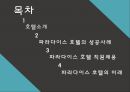 [호텔경영론] 파라다이스 호텔.pptx 2페이지