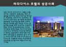 [호텔경영론] 파라다이스 호텔.pptx 11페이지