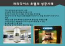 [호텔경영론] 파라다이스 호텔.pptx 12페이지