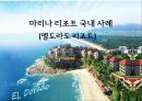 리조트경영론 - 마리나리조트 {마리나 리조트의 개념, 역사, 현황 입지조건, 기본시설 / 엘도라도 리조트와 수트라하버리조트의 4P, SWOT분석, 문제점 & 해결방안}.pptx 16페이지
