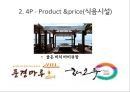 리조트경영론 - 마리나리조트 {마리나 리조트의 개념, 역사, 현황 입지조건, 기본시설 / 엘도라도 리조트와 수트라하버리조트의 4P, SWOT분석, 문제점 & 해결방안}.pptx 25페이지
