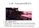 리조트경영론 - 마리나리조트 {마리나 리조트의 개념, 역사, 현황 입지조건, 기본시설 / 엘도라도 리조트와 수트라하버리조트의 4P, SWOT분석, 문제점 & 해결방안}.pptx 31페이지