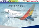 [항공물류론] 프리미엄 저가 항공사 {저가 항공사, GALAXY 갤럭시 항공}.pptx 5페이지