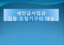 새만금사업과 갈등 조정기구의 대응 - 사업추진경위, 새만금 간척사업 추진 과정에서 나타난 갈등, 갈등 조정기구의 대응.ppt 1페이지
