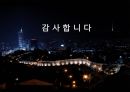 [★PPT★][야간夜間 조명 문제점 해결책] 야간 조명의 유형별 환경 영향, 야간 조명으로 인한 빛공해 현황, 야간조명 문제점, 야간 조명 대책방안 23페이지