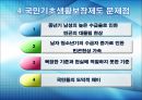 [★PPT★]국민國民기초생활보장제도의 모든 것, 국민기초생활보장제도 문제점, 국민기초생활보장제도 전망 28페이지