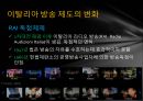 [★PPT★](선진국先進國 방송 정책) 이탈리아 방송, 이탈리아 방송 법제, 이탈리아 방송 특징, 이탈리아 방송 규제, 한국 방송 규제 정책 비교 14페이지