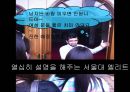 [★PPT★][서울seoul 여행 코스 분석] 귀여운 허세녀 여친님을 위한 서울 속 세계여행, 서울 세계여행, 서울 여행, 서울 여행 코스 15페이지
