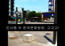 [★PPT★][서울seoul 여행 코스 분석] 귀여운 허세녀 여친님을 위한 서울 속 세계여행, 서울 세계여행, 서울 여행, 서울 여행 코스 44페이지