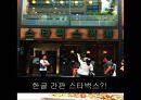 [★PPT★][서울seoul 여행 코스 분석] 귀여운 허세녀 여친님을 위한 서울 속 세계여행, 서울 세계여행, 서울 여행, 서울 여행 코스 52페이지